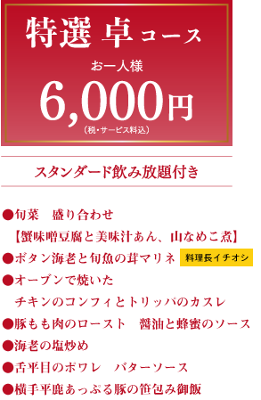 特選コース6,000円